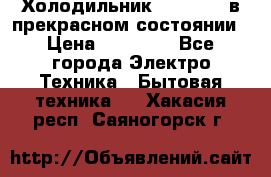 Холодильник “Samsung“ в прекрасном состоянии › Цена ­ 23 000 - Все города Электро-Техника » Бытовая техника   . Хакасия респ.,Саяногорск г.